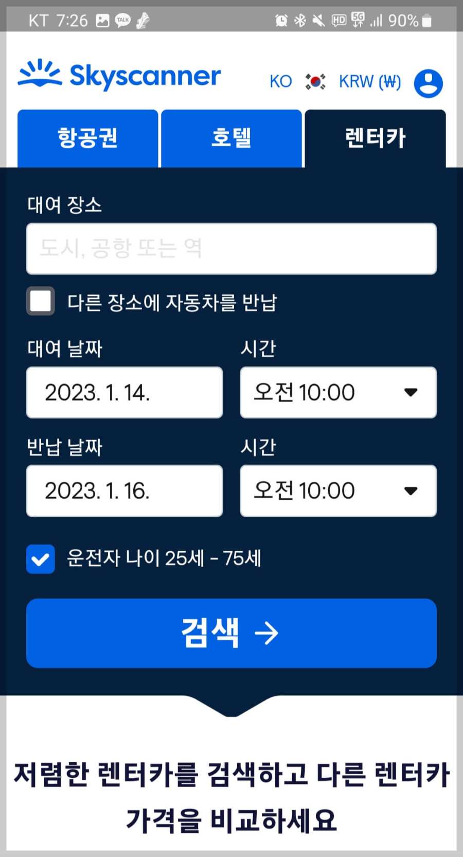 항공권예매-스카이캐너-렌탈