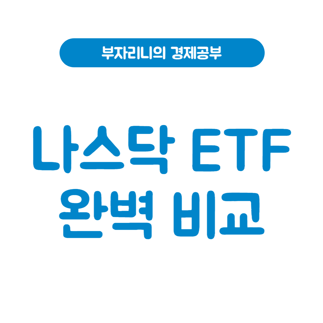 부자리니의 경제공부 - 나스닥 ETF 완벽비교