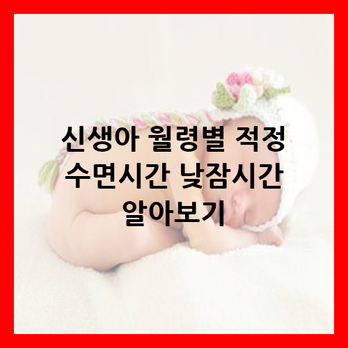 신생아 월령별 수면시간