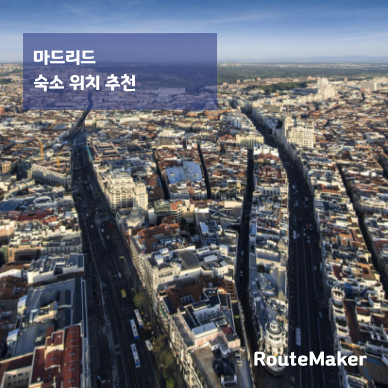 마드리드 숙소 위치 추천 (여행자 기준 완벽 정리)