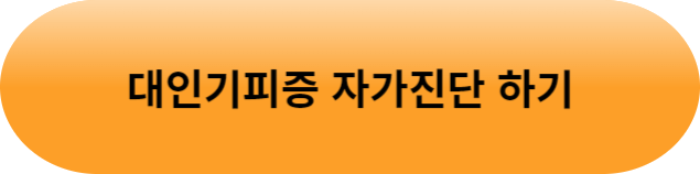 대인기피증