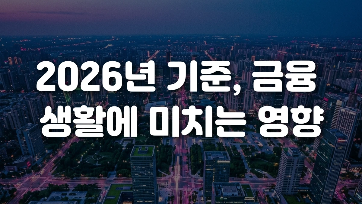 2026년 기준 금융 생활에 미치는 영향