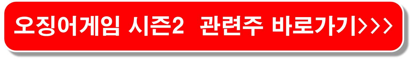 오징어게임 관련주