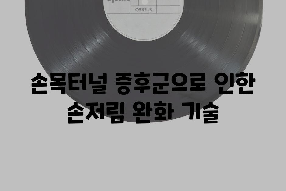 손목터널 증후군으로 인한 손저림 완화 기술