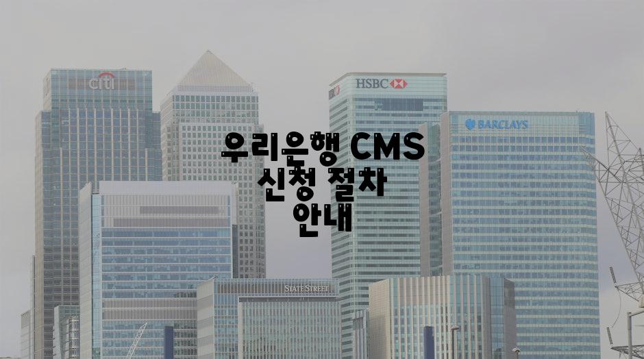 우리은행 CMS 신청 절차 안내