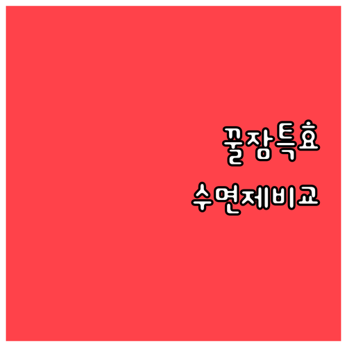 불면증 해결사 천연 수면제 종류와 효..