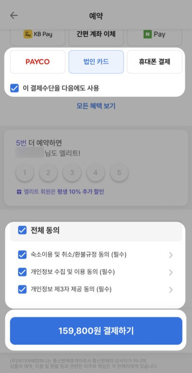 여기어때 법인카드로 결제하기 3