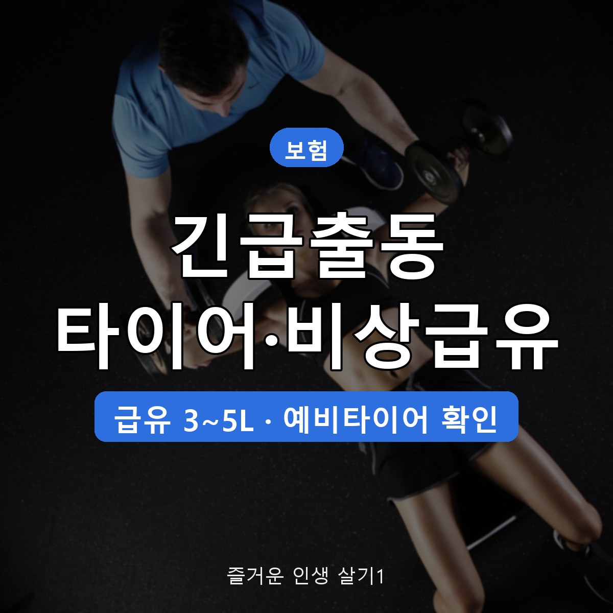 자동차보험 긴급출동 타이어 펑크&middot;비상급유 기준, 3L 한도와 차감 횟수