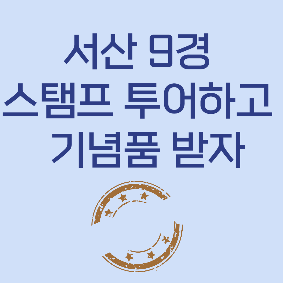 서산 9경 스탬프 투어하고 기념품 받자
