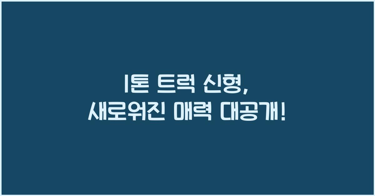 1톤 트럭 신형