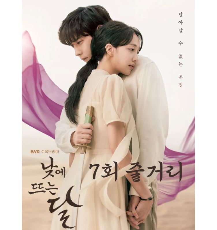 낮에뜨는달_7회