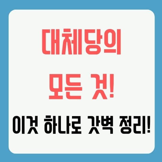 대체당의-모든-것-효능-부작용-추천-썸네일