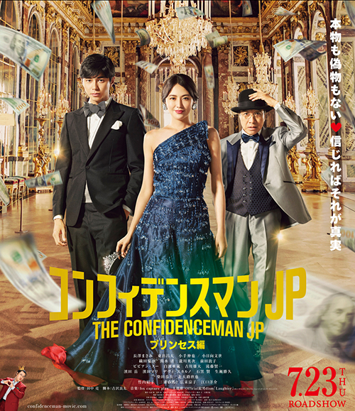 컨피던스맨jp프린세스편_포스터