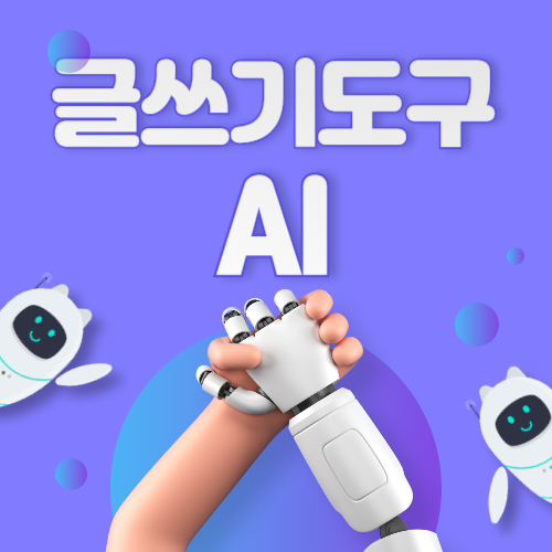 AI 글쓰기 도구 총정리