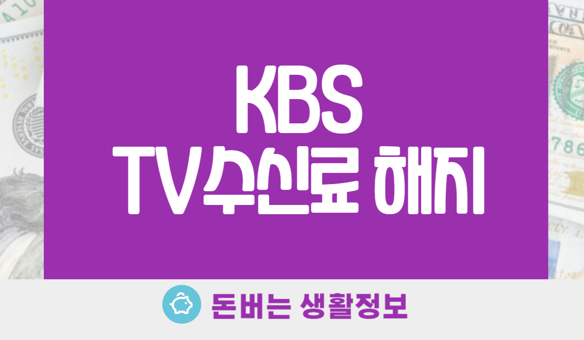KBS TV 수신료 해지