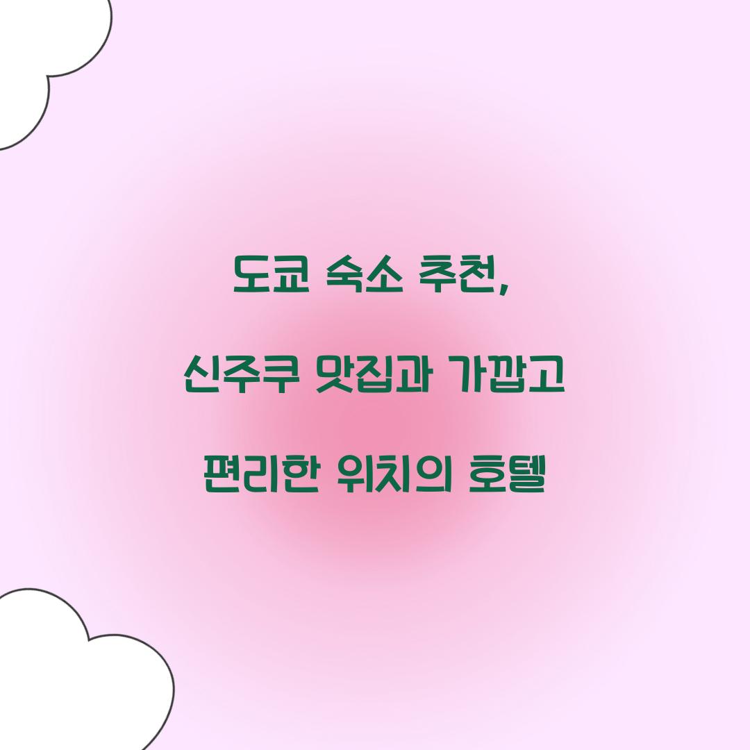 도쿄 숙소 추천