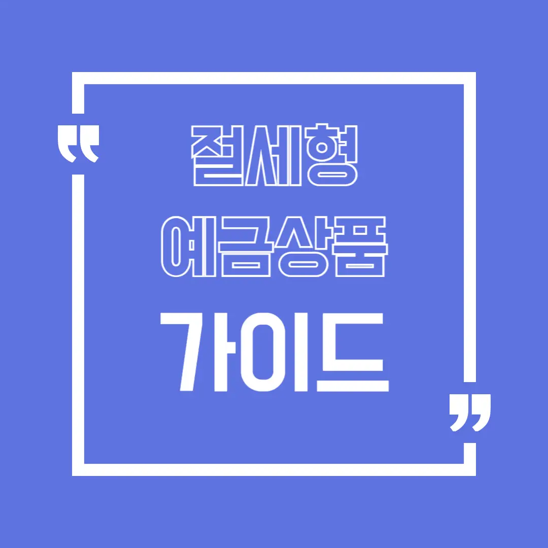 절세형예금상품가이드