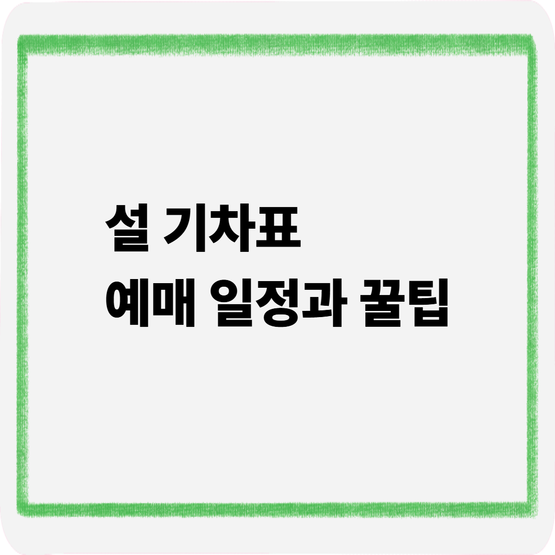 설기차표 예매일정과 꿀팁