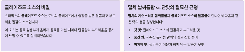 말차 글레이즈드 소스 특징과 맛 분석 정리 이미지