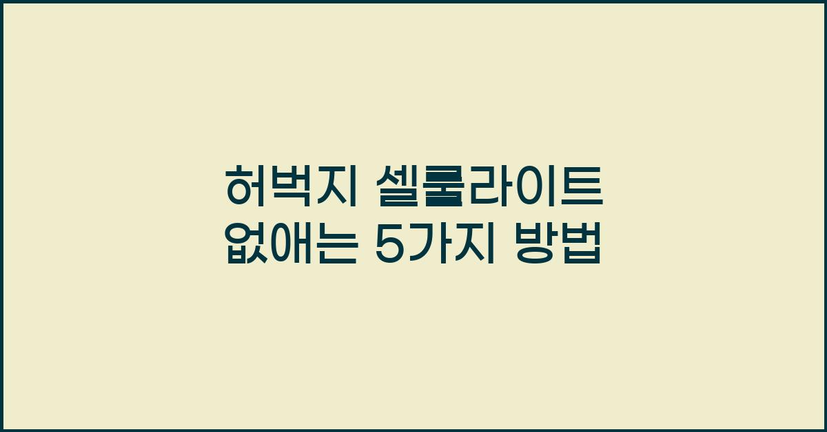 허벅지 셀룰라이트