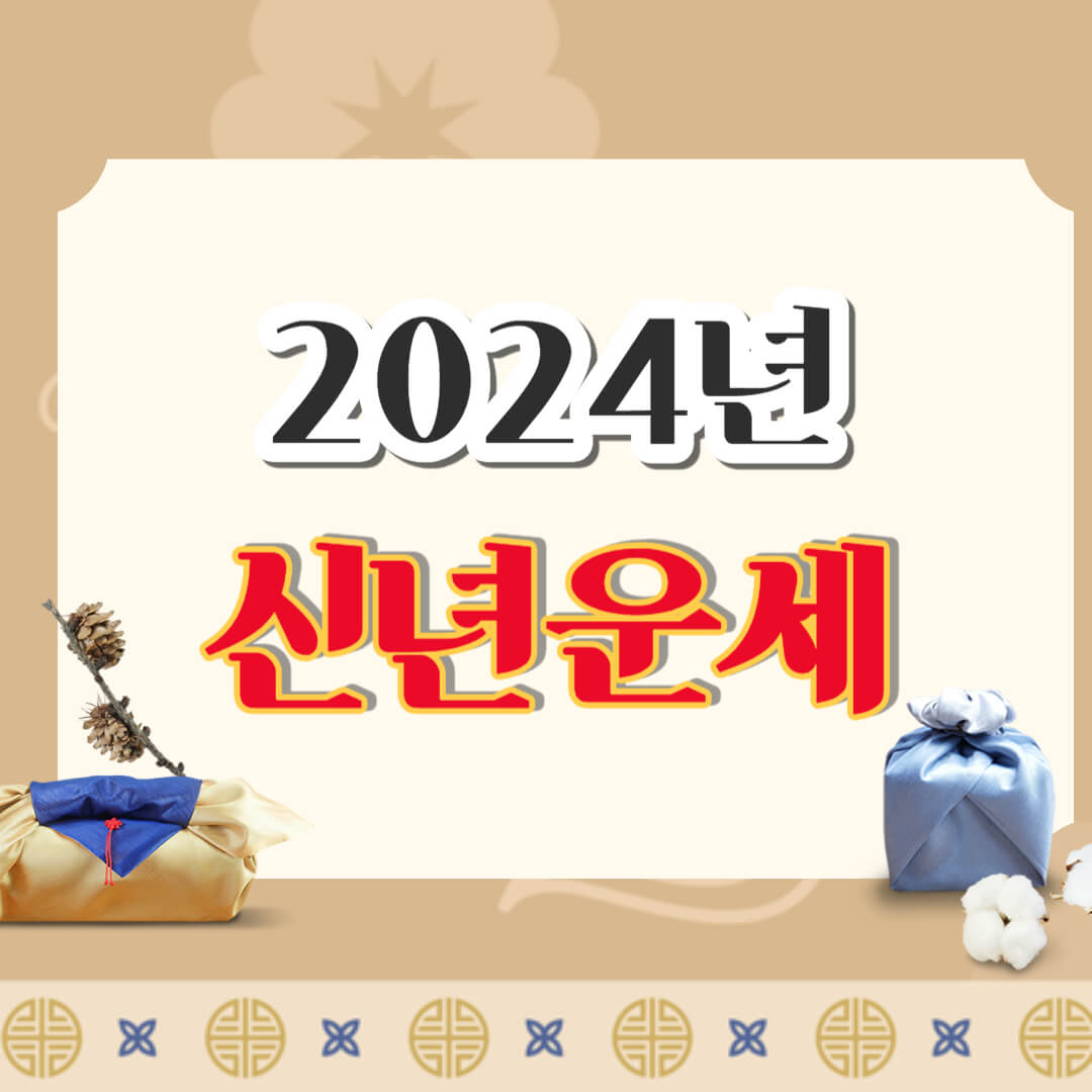 2024년 신년운세