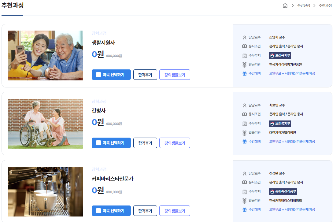 국민교육복지센터 자격증 발급비용 온라인 무료수강 (출처-국민교육복지센터 홈페이지)