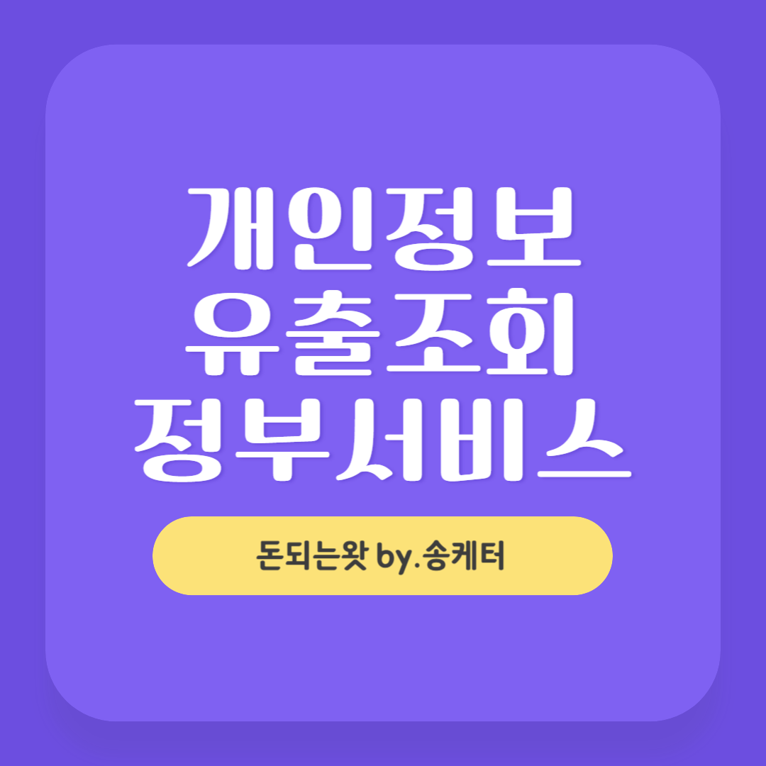 개인정보조회 유출걱정 마, 정부서비스로 털린 내 정보 찾기