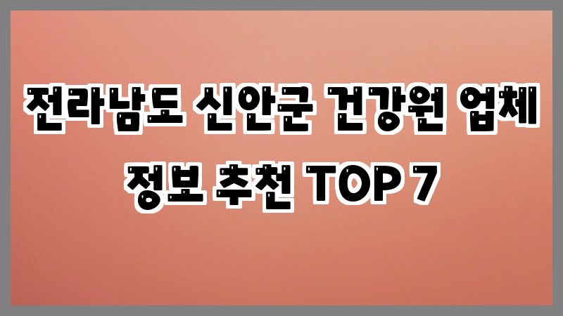 전라남도 신안군 건강원