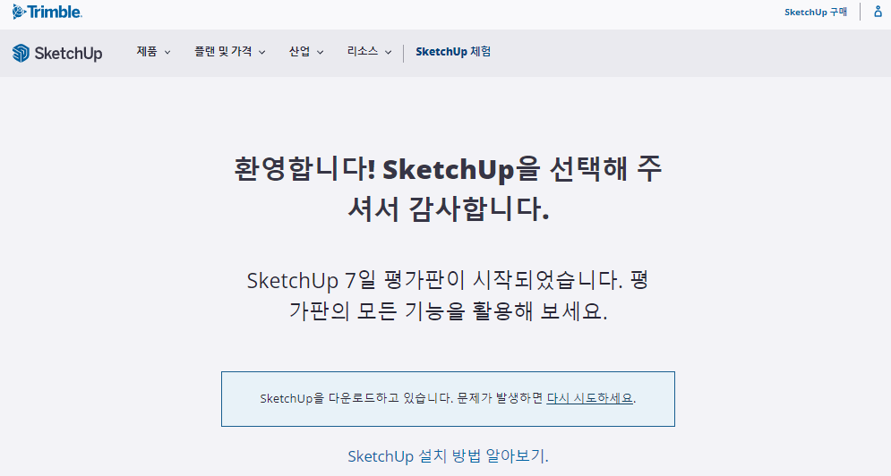 스케치업-무료-다운로드