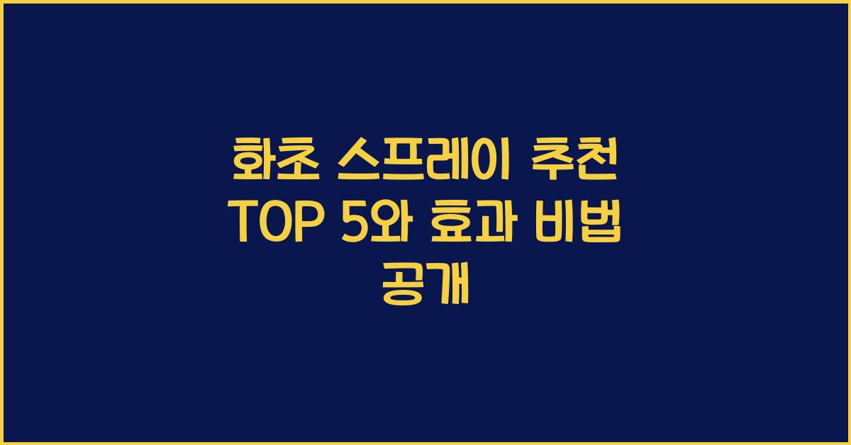 화초 스프레이 추천 TOP 5