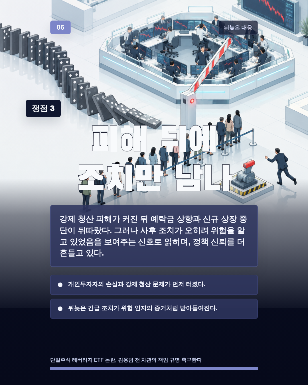 피해 뒤에 조치만 남나