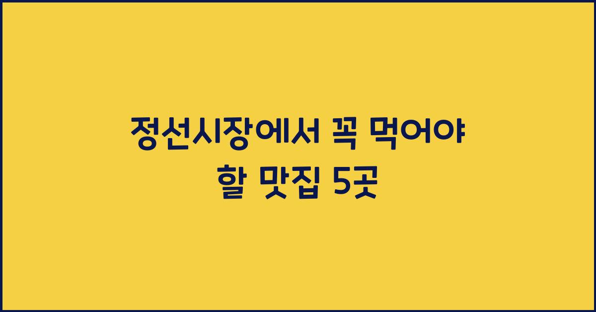정선시장