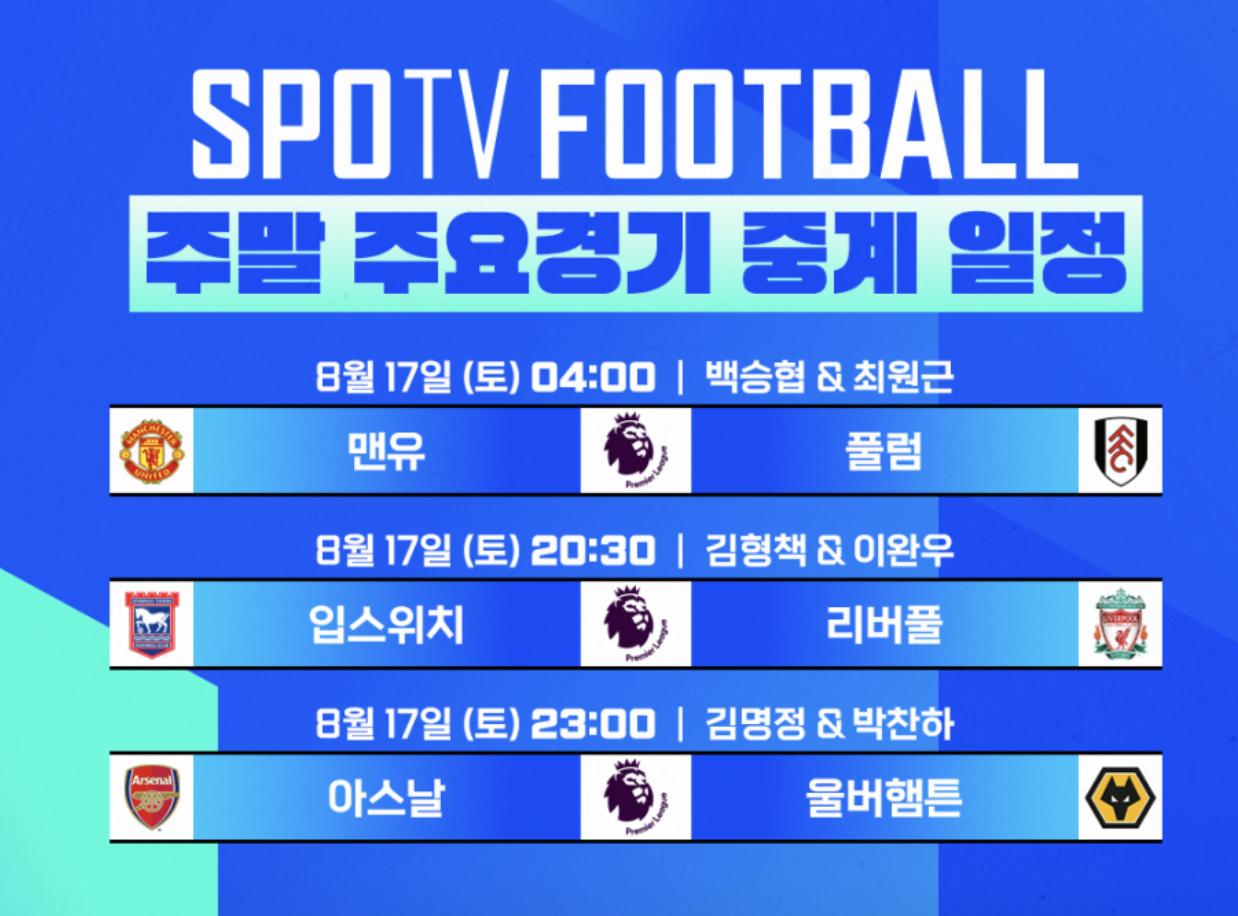 스포티비 주말 주요경기 중계일정(출처.스포티비나우)