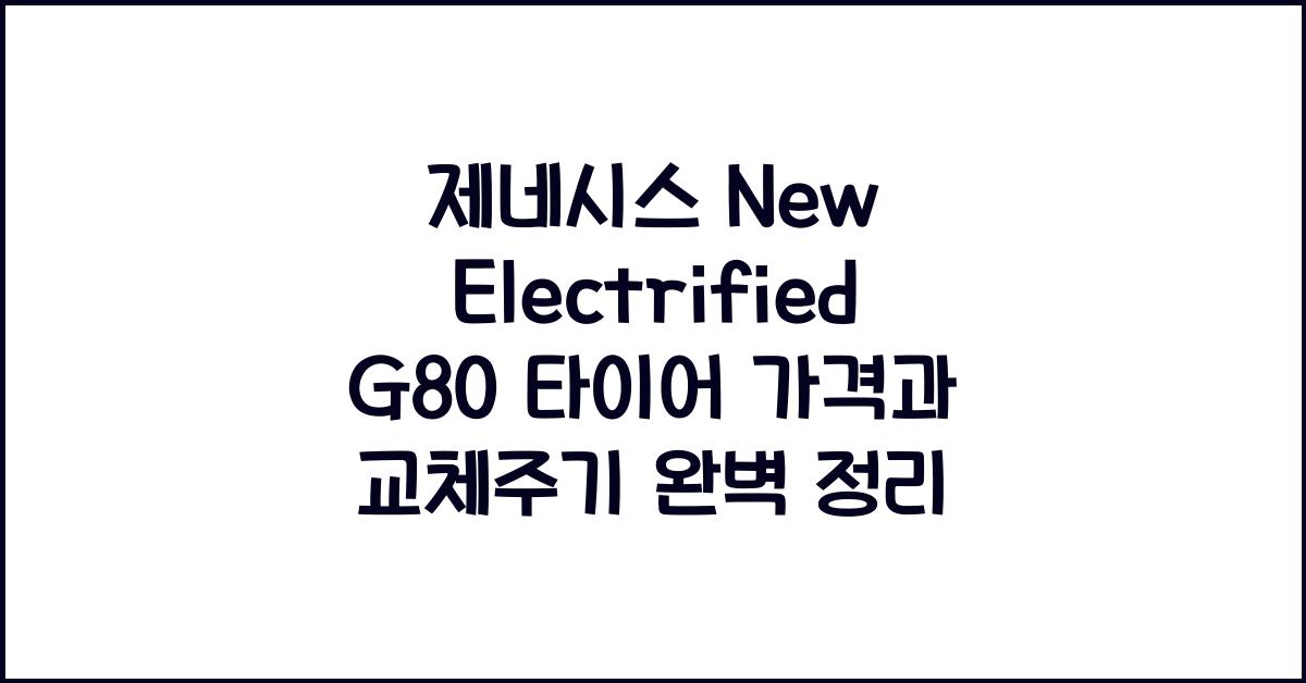 제네시스 New Electrified G80 타이어 가격, 교체주기