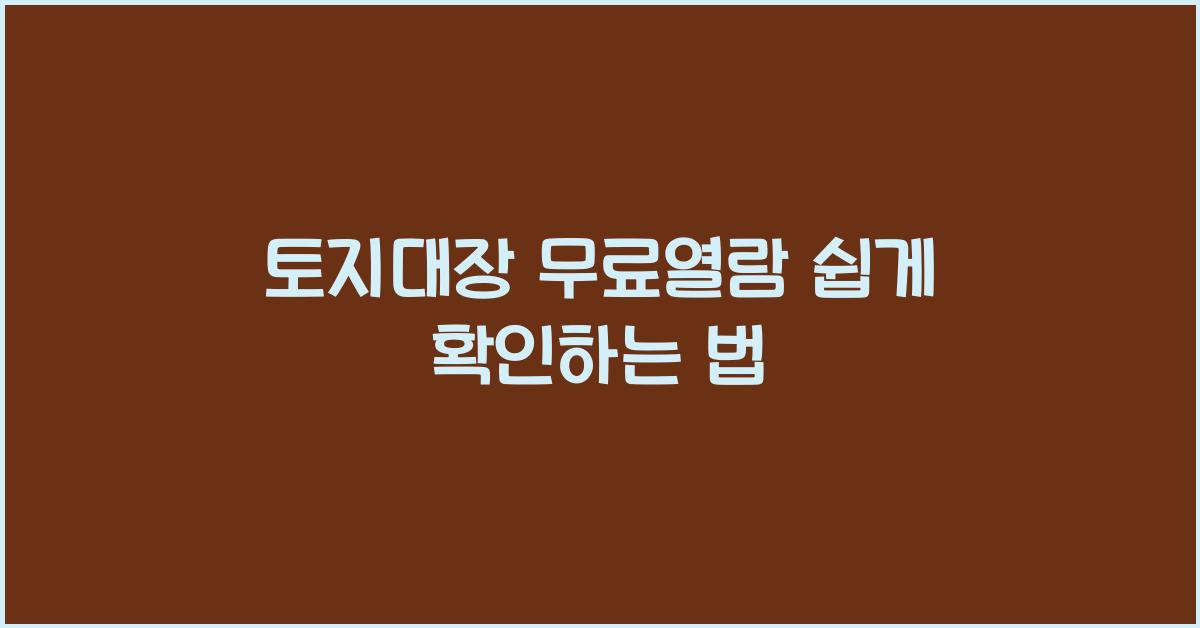 토지대장 무료열람
