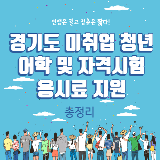 경기도미취업청년응시료지원 - 썸네일
