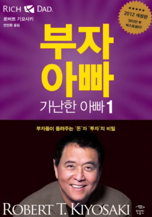 로버트 기요사키 《부자 아빠 가난한 아빠》 책 표지 사진