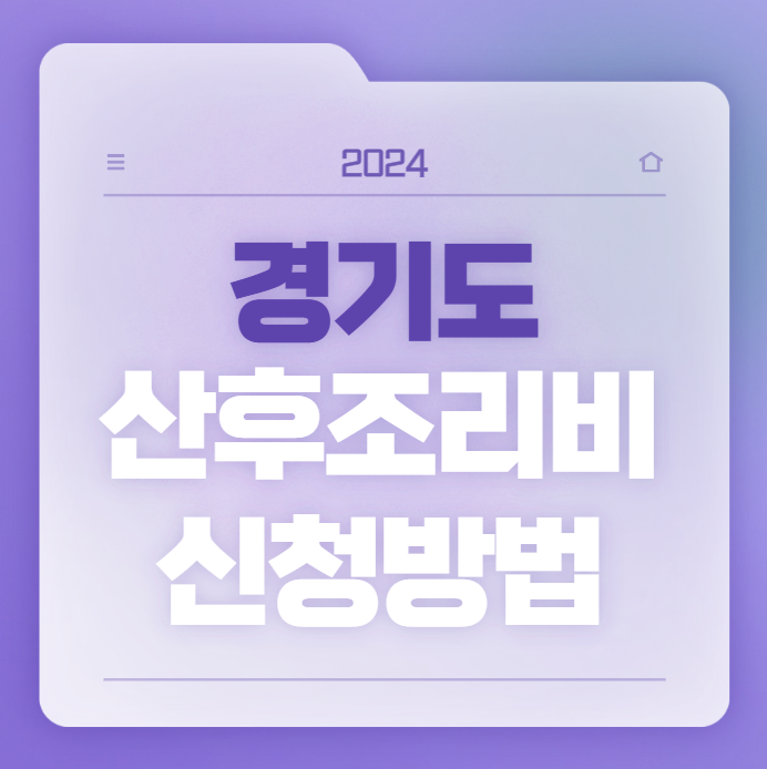 경기도 산후조리비