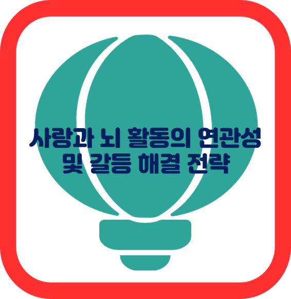 사랑과 뇌 활동의 연관성 및 갈등 해결 전략