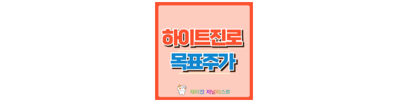 하이트진로 썸네일