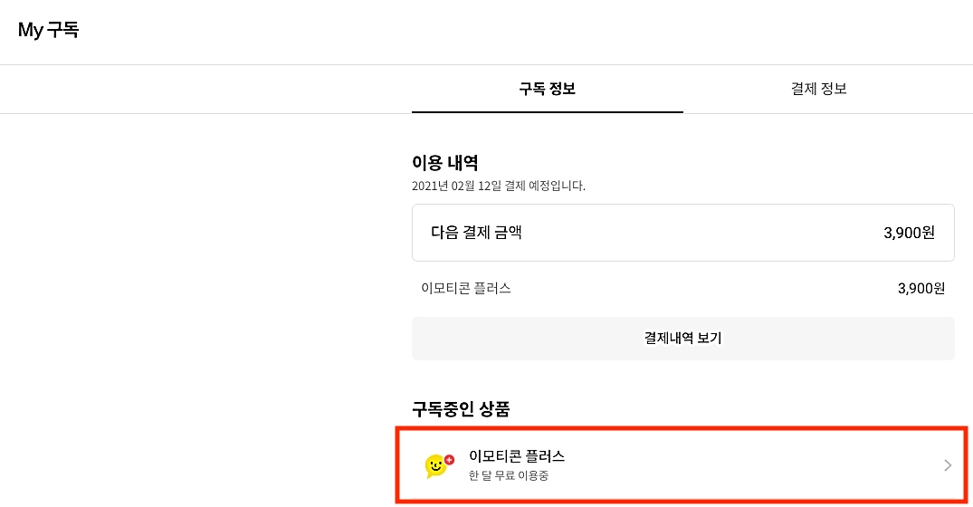 카카오톡 플러스 해지 화면