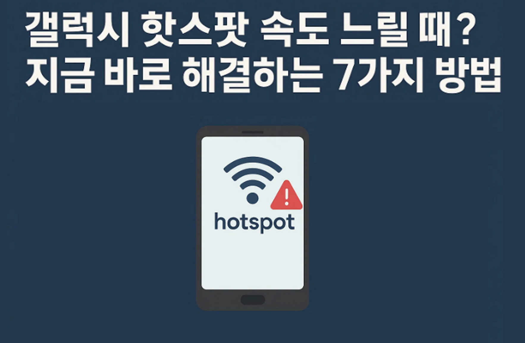 갤럭시 핫스팟 속도 느릴 때? 지금 바로 해결하는 7가지 방법