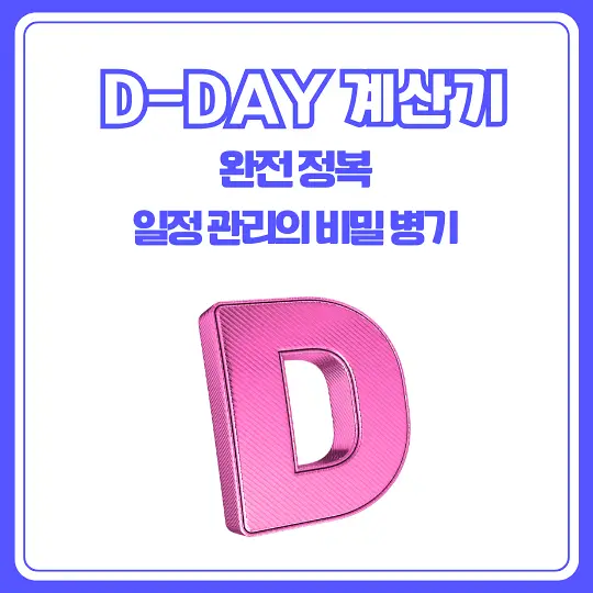 D-DAY 계산기