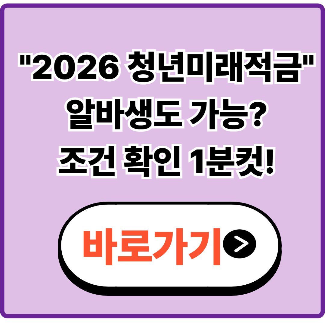 2026 청년미래적금 알바생도 가능? 조건 소득기준 신청 1분 컷 확인