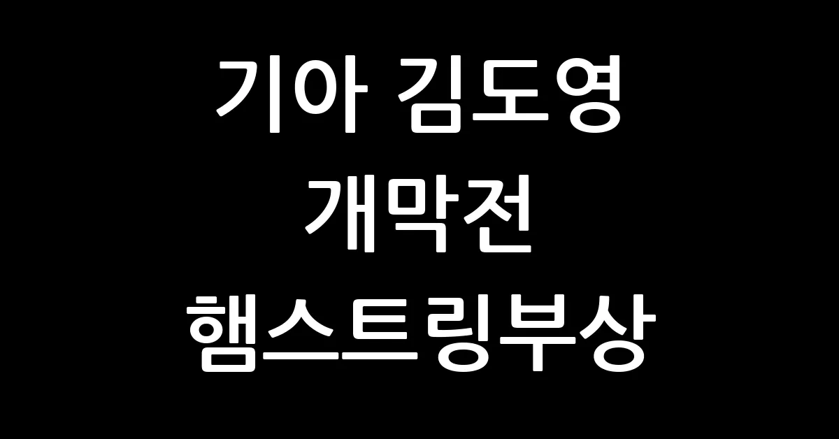 기아 김도영 햄스트링부상이라고 써있는 썸네일