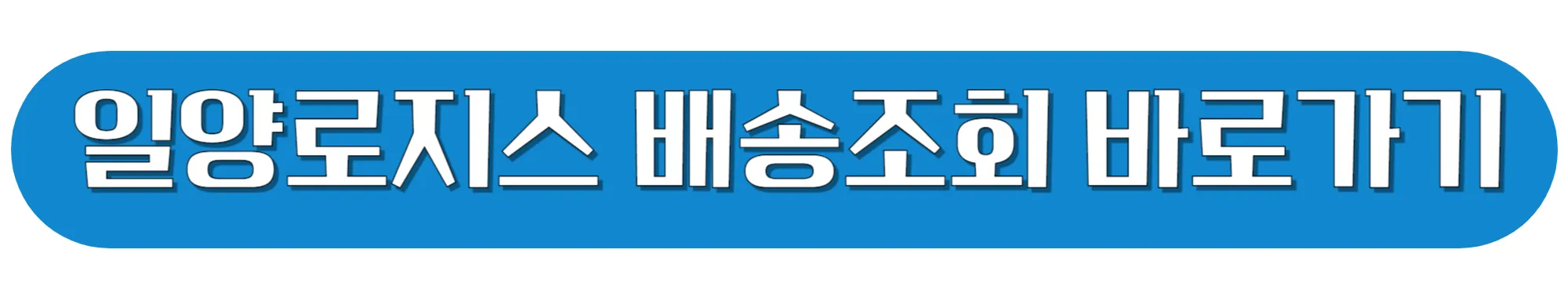 일양로지스-배송조회-바로가기