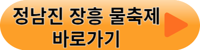 정남진 장흥 물축제