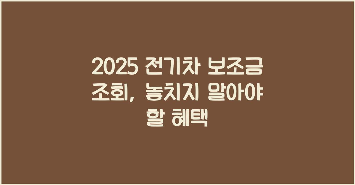 2025 전기차 보조금 조회