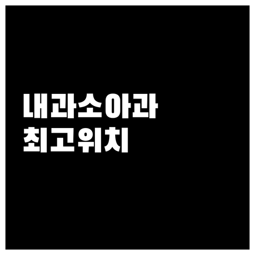 포항 북구 내과와 소아과 대표 병원 ..