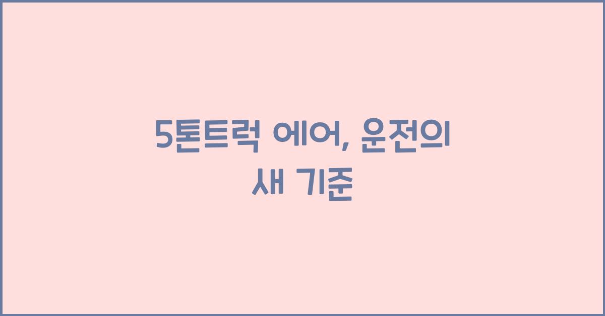 5톤트럭 에어
